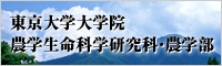 東京大学大学院　農学生命科学研究科・農学部