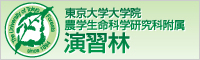 東京大学 大学院農学生命科学研究科 附属演習林