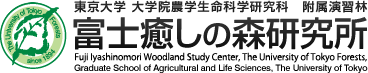 東京大学  大学院農学生命科学研究科  附属演習林  富士癒しの森研究所