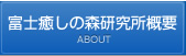 富士癒しの森研究所概要