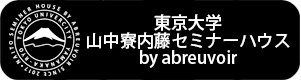 東京大学山中寮内藤セミナーハウス