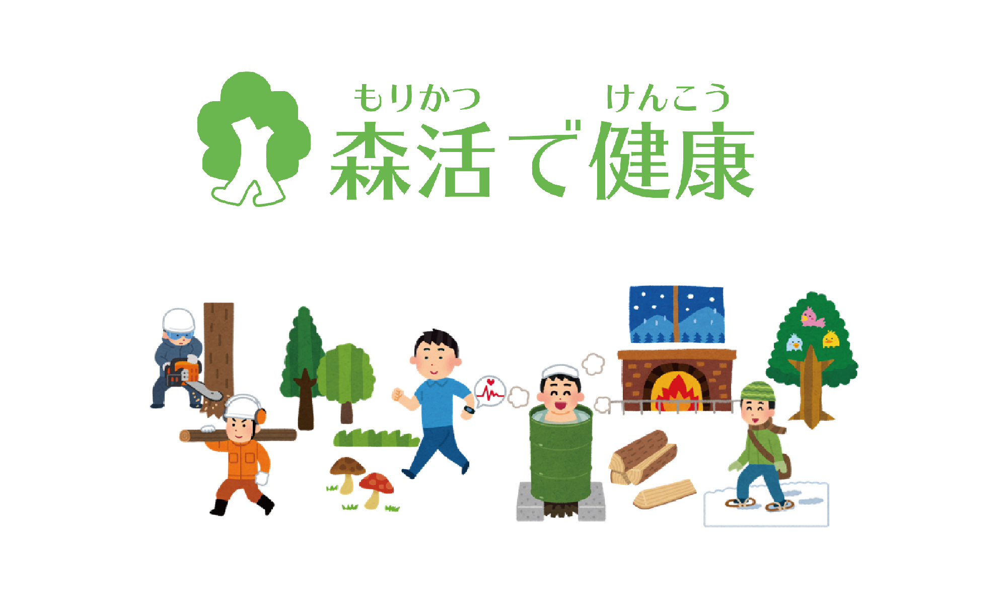 森活で健康