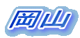 岡山