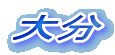 啪

