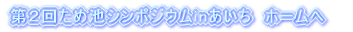 ため池シンポジウムホーム