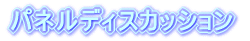 ため池シンポジウム 分科会のご案内