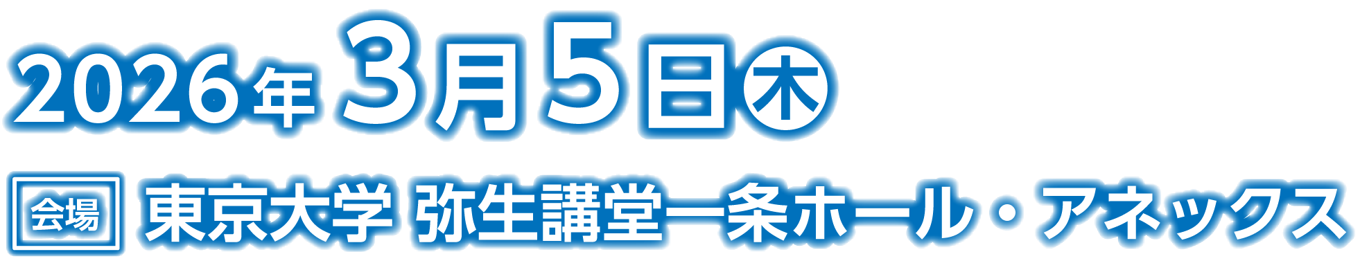 会期：2026年3月5日（木）／会場：東京大学 弥生講堂一条ホール・アネックス
