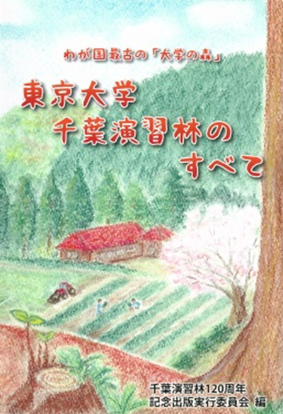 東京大学千葉演習林のすべて