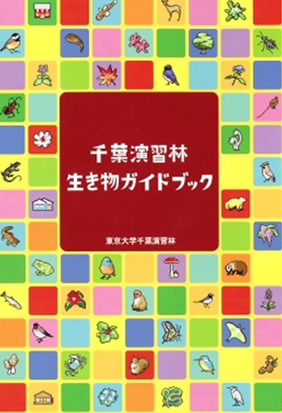 東京大学千葉演習林のすべて