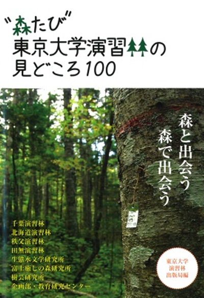 森たび 東京大学演習林の見どころ100 森たび 東京大学演習林の見どころ100
