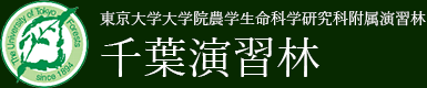 東京大学千葉演習林 - 東京大学大学院農学生命科学研究科附属演習林