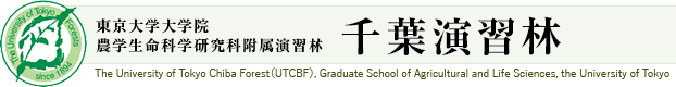 東京大学千葉演習林 - 東京大学大学院農学生命科学研究科附属演習林