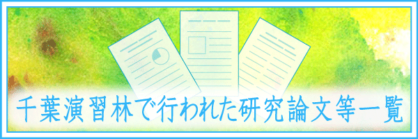 千葉演習林を利用して行われた研究論文等一覧