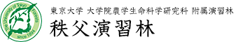 東京大学大学院農学生命科学研究科附属演習林