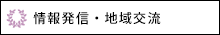 情報発信・地域交流