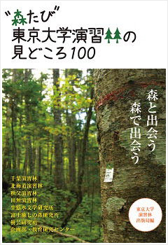 森たび東京大学演習林の見どころ100