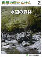 科学の森たんけんシリーズ