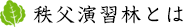 秩父演習林とは