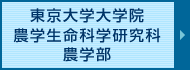 東京大学大学院農学生命科学研究科附属演習林