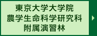 東京大学大学院農学生命科学研究科附属演習林