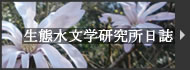 生態水文学研究所日誌
