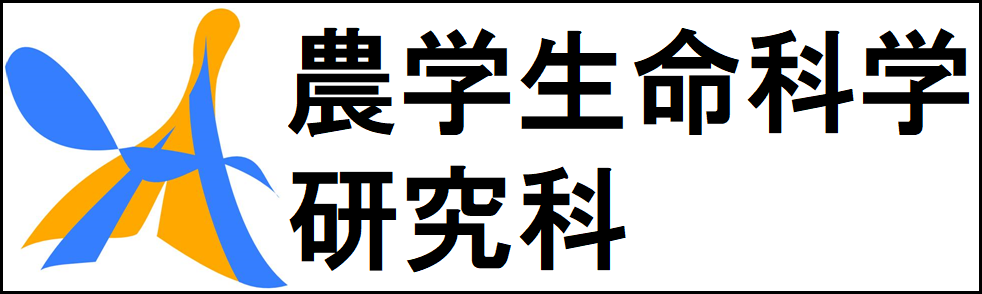 東京大学大学院農学生命科学研究科