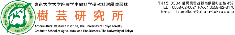 東京大学大学院 農学生命科学研究科附属 演習林 樹芸研究所 Arboricultural Research Institute