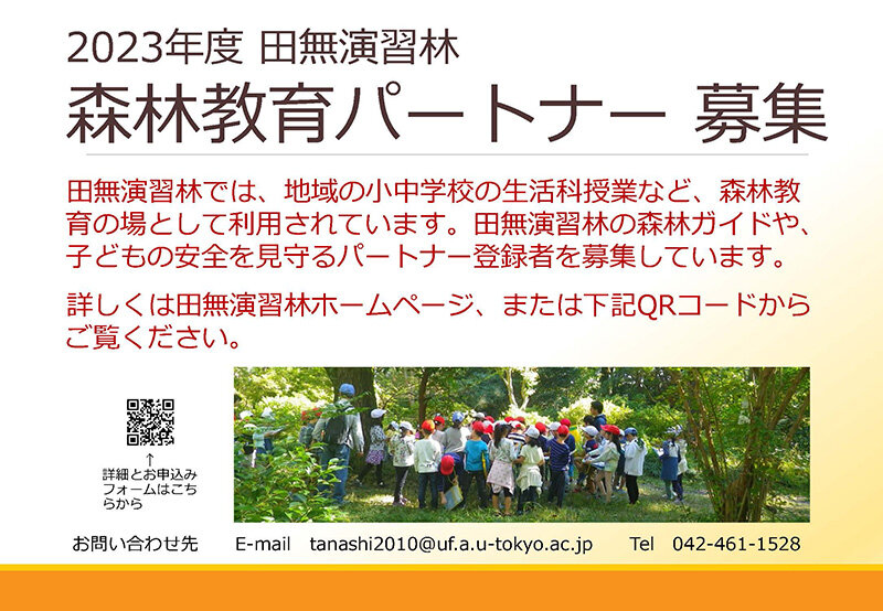 tanashi_forest_education_partner2023.jpg