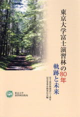 東京大学富士演習林の80年 -軌跡と未来-