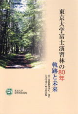 演習林出版局の本| 出版物 | 東京大学大学院農学生命科学研究科