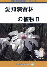 愛知演習林の植物Ⅱ
