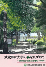武蔵野に大学の森をたずねて～東京大学田無試験地の80年～