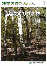 科学の森たんけん1　奥秩父のブナ林