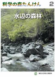 科学の森たんけん2　水辺の森林