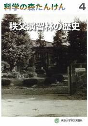 科学の森たんけん4　秩父演習林の歴史