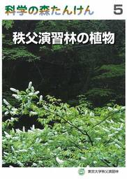 科学の森たんけん5　秩父演習林の植物