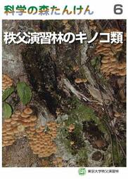 科学の森たんけん6　秩父演習林のキノコ類