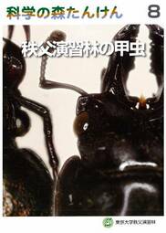 科学の森たんけん8 秩父演習林の甲虫