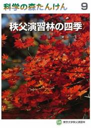 科学の森たんけん9 秩父演習林の四季