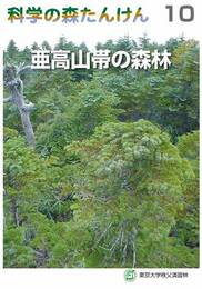 科学の森たんけん10　亜高山帯の森林
