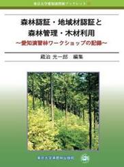 森林認証・地域材認証と森林管理・木材利用