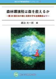 森林環境税は森を救えるか－第20回日本の森と自然を守る全国集会より－