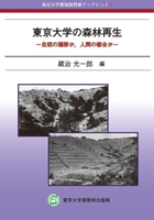 東京大学の森林再生－自然の遷移か，人間の都合か－ 
