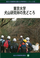 東京大学犬山研究林の見どころ