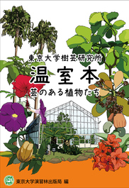 東京大学樹芸研究所　温室本　芸のある植物たち
