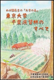 わが国最古の「大学の森」東京大学千葉演習林のすべて