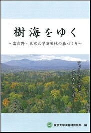 樹海をゆく～富良野・東京大学演習林の森づくり～
