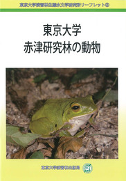 東京大学赤津研究林の動物