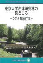 東京大学赤津研究林の見どころ－2016年改訂版－