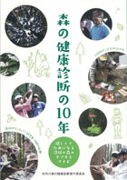 森の健康診断の10年　愉しくてためになる流域の森のキヅキとマナビ